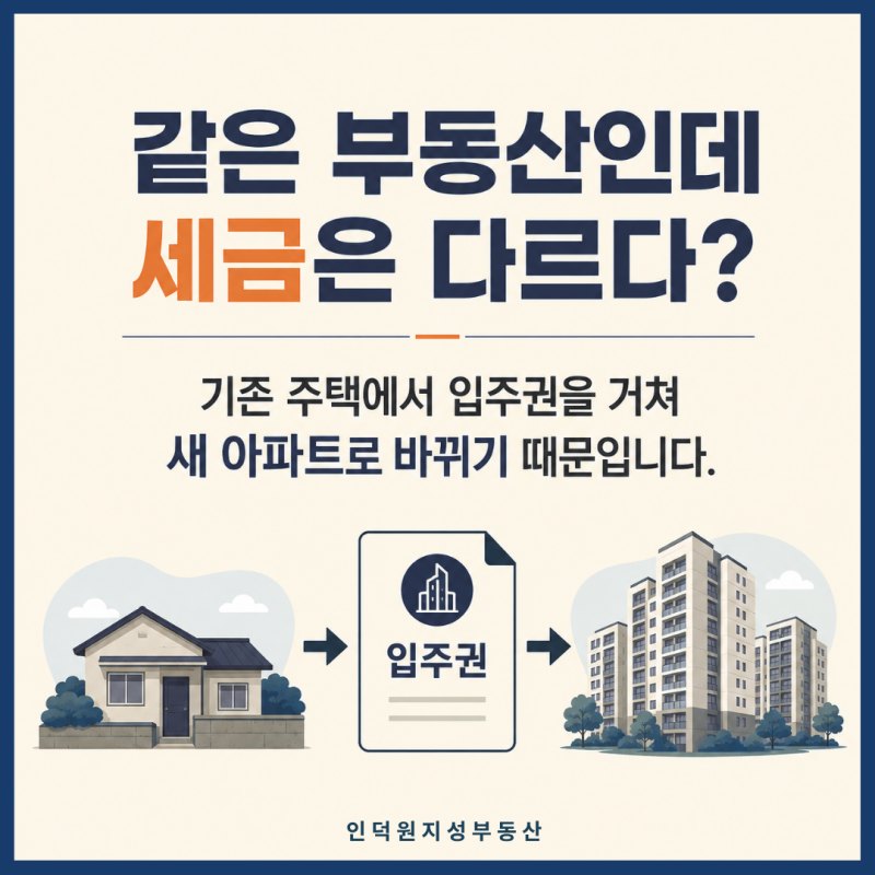 같은 부동산인데 세금은 다르다? 기존 주택에서 입주권을 거쳐 새 아파트로 바뀌기 때문입니다