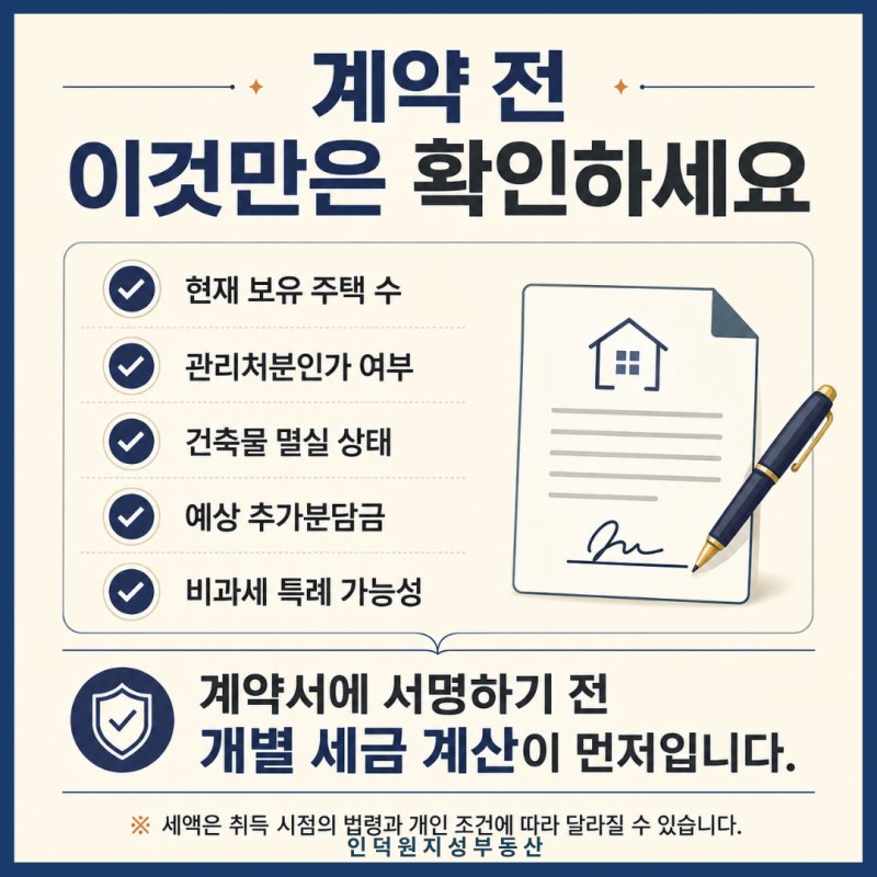 계약 전 이것만은 확인하세요 — 현재 보유 주택 수·관리처분인가 여부·건축물 멸실 상태·예상 추가분담금·비과세 특례 가능성