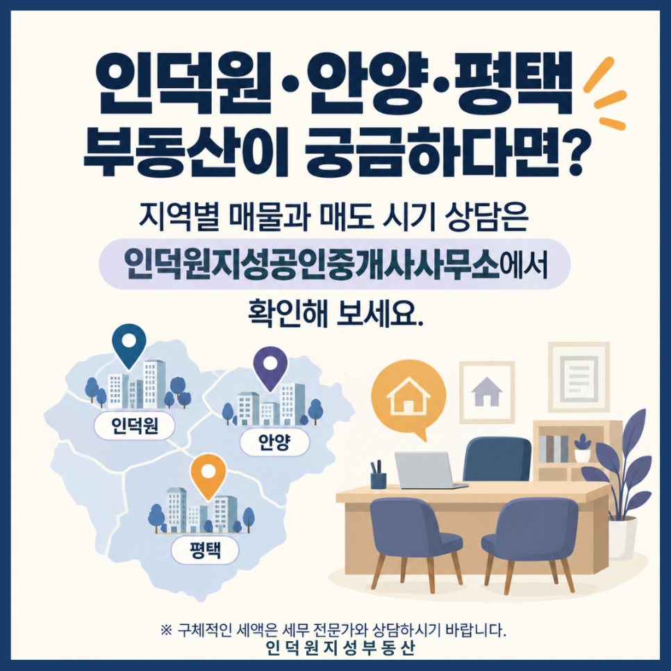 인덕원·안양·평택 부동산이 궁금하다면? 지역별 매물과 매도 시기 상담은 인덕원지성공인중개사사무소에서 확인해 보세요