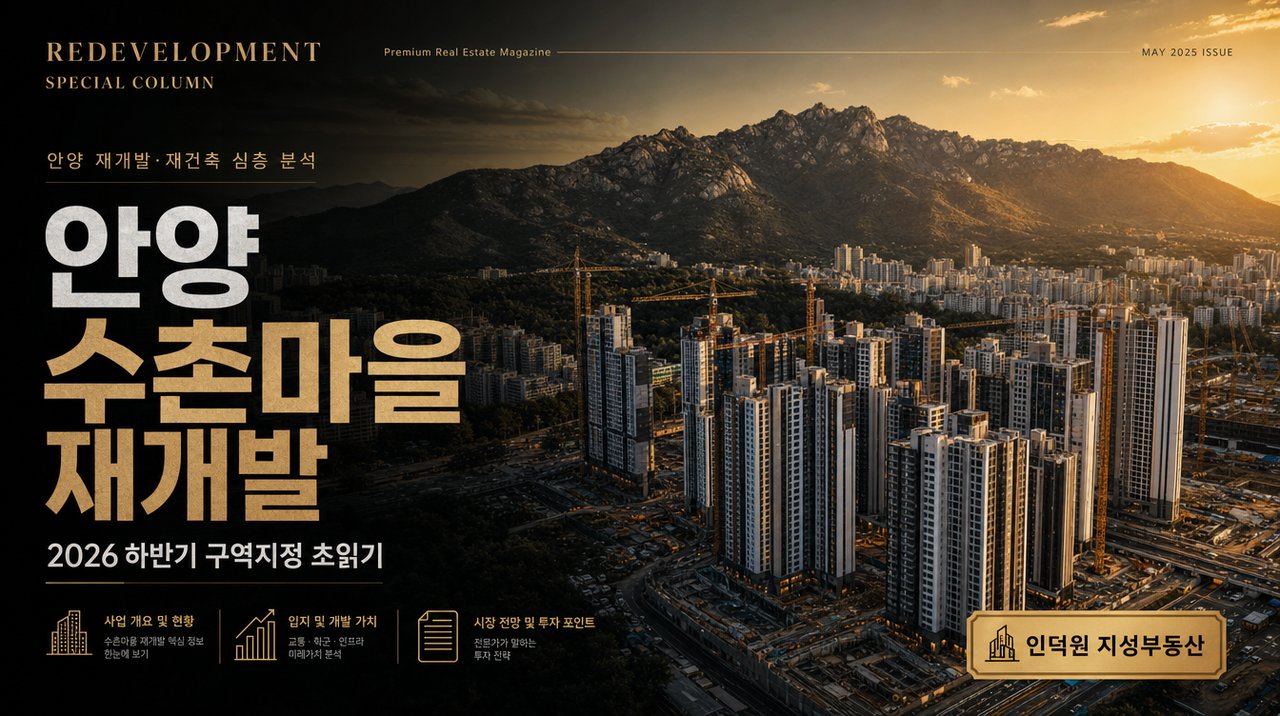 안양 수촌마을 A블록 재개발, 2026 하반기가 분수령 — 관양동 1,392세대의 재탄생