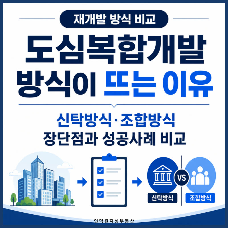 도심복합개발 방식이 뜨는 이유 — 신탁방식·조합방식 장단점과 성공사례 비교