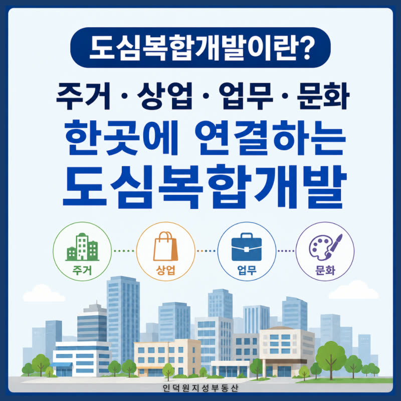 도심복합개발 방식이 뜨는 이유 — 신탁방식·조합방식 장단점과 성공사례 비교