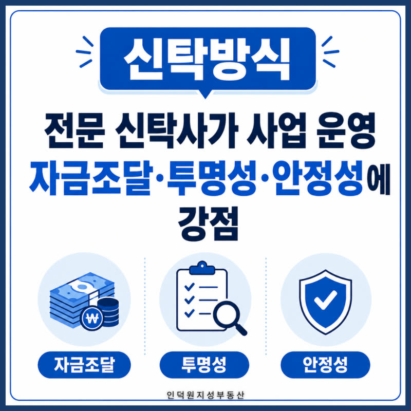 도심복합개발 방식이 뜨는 이유 — 신탁방식·조합방식 장단점과 성공사례 비교
