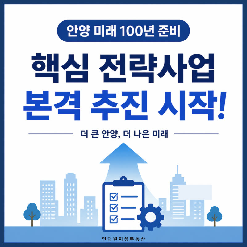 안양 부동산, 앞으로 100년이 달라진다? 박달스마트시티·인덕원 개발 속도