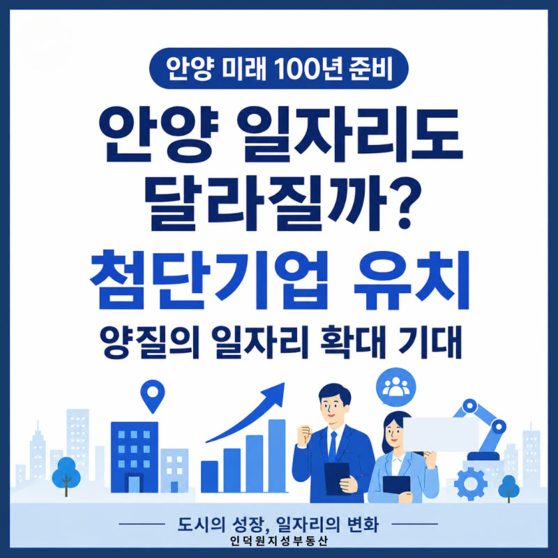 안양 부동산, 앞으로 100년이 달라진다? 박달스마트시티·인덕원 개발 속도