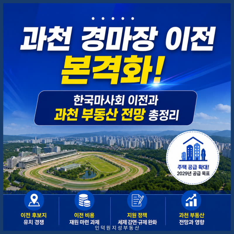 과천 경마장 이전 본격화! 한국마사회 이전과 과천 부동산 전망 총정리