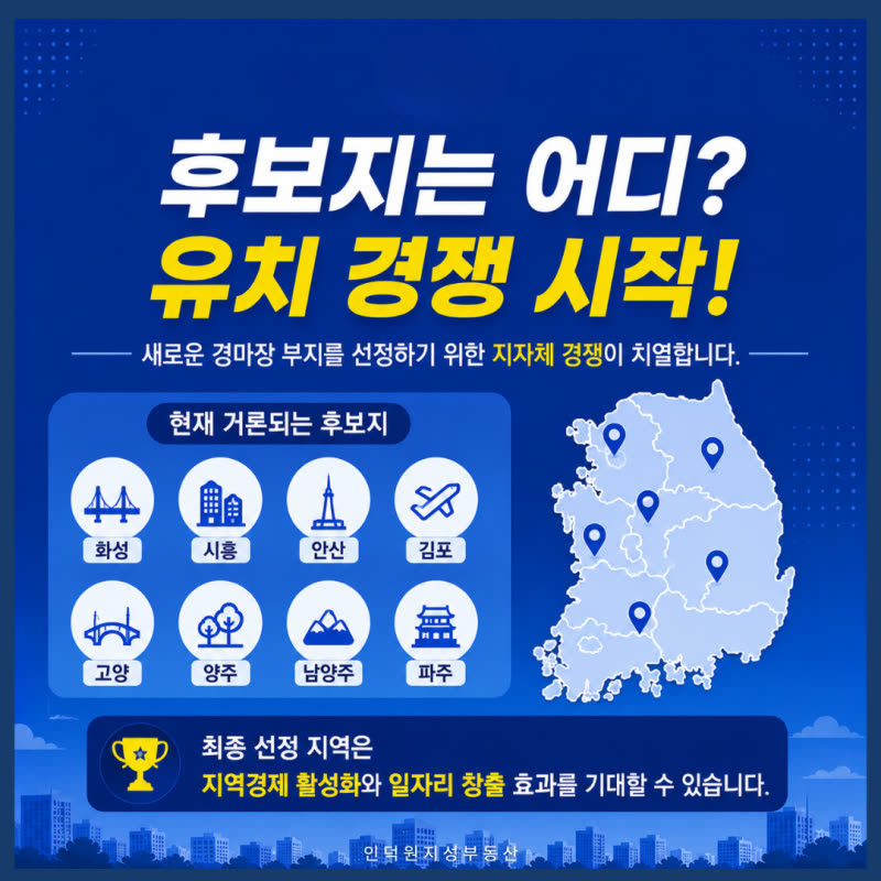 과천 경마장 이전 본격화! 한국마사회 이전과 과천 부동산 전망 총정리