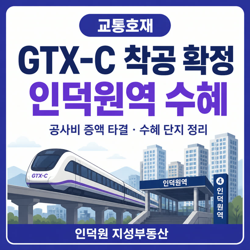GTX-C 착공 일정 공사비 증액 타결 및 인덕원역 수혜 정리