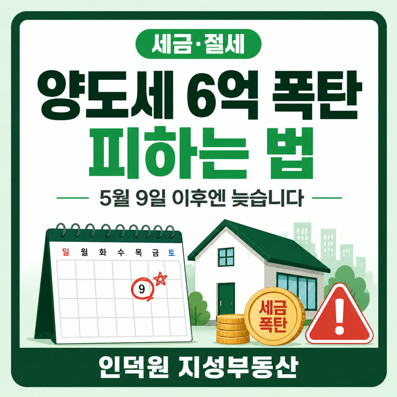 "5월 9일 이후엔 늦는다!" 양도세 6억 폭탄 피하는 법 & 용산·과천 6만 호 공급