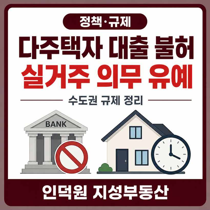 수도권 다주택자 대출 연장 불허와 무주택자 실거주 의무 유예