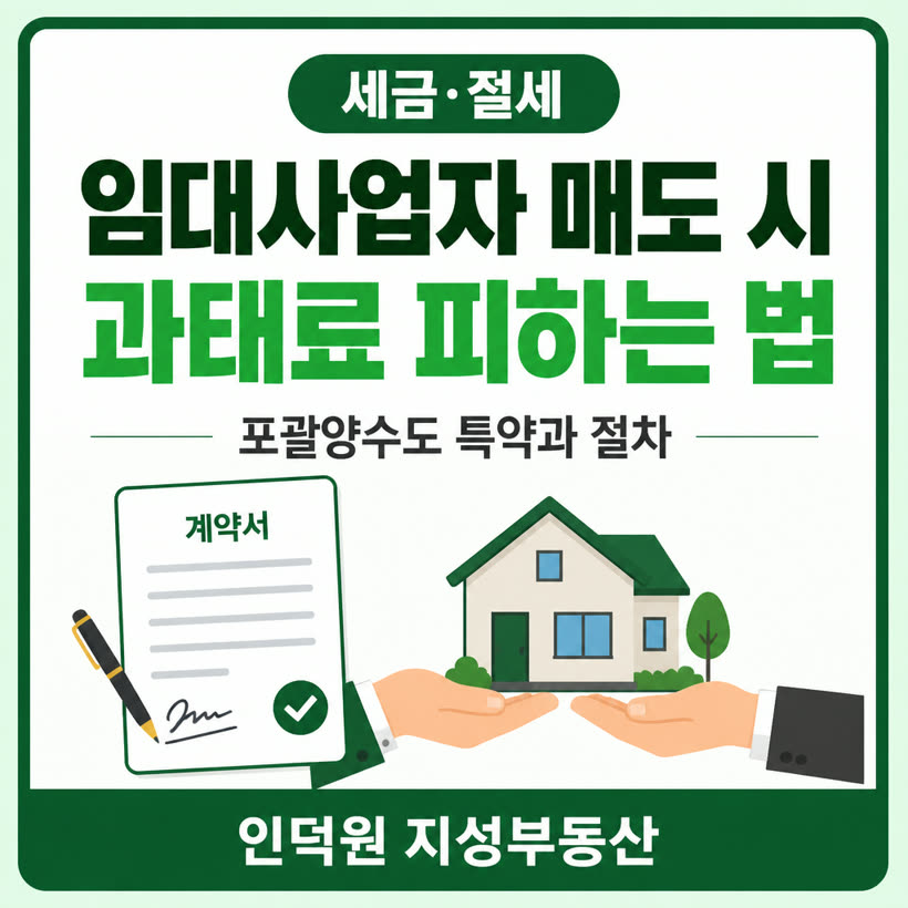 임대사업자 집 팔 때 필독! 과태료 폭탄 피하는 포괄양수도 특약과 절차