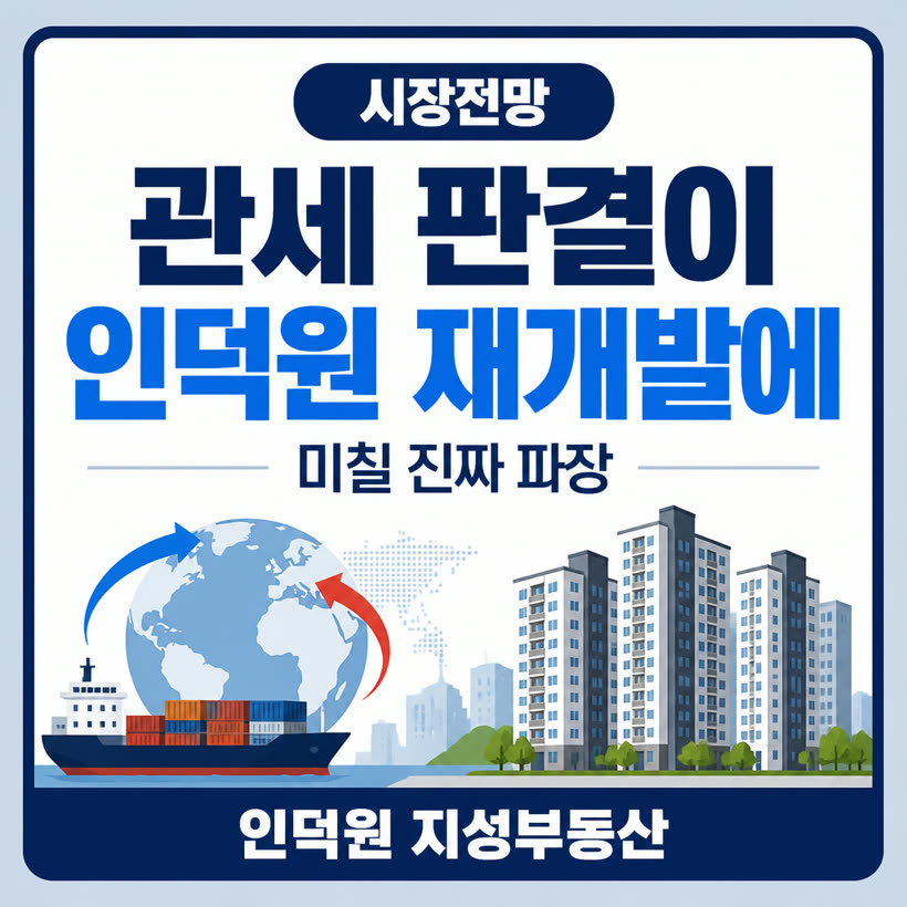 미 대법원 상호 관세 위법 판결과 트럼프 B플랜, 인덕원 재개발에 미칠 진짜 파장